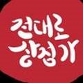 전북대대학로상점가 이미지