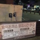 홍익상사 | 홍익돈까스 창원점 내돈내산 후기