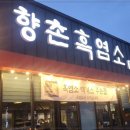 향촌 흑염소 이미지