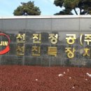 선진정공(주) 이미지