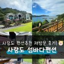 사량도 섬바다펜션 추천해요 올해도 재방문 후기