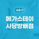 메가스테이사당