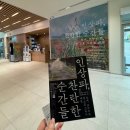 찬란한 세상 | [인상파 전시] 인상파, 찬란한 순간들 전시 관람 후기