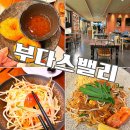 부다스벨리 | 서울 고속터미널역 부다스벨리 고터 가성비 맛집 추천