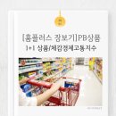 [홈플러스 장보기]PB상품, 1+1 상품/체감경제고통지수 나도 느낀다.