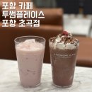 포항시북구71 | 포항 카페, 투썸플레이스 초곡점 딸기연유라떼 스초생프라페(맛 후기, 칼로리 정보)