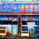 후포홍게대게직판장