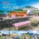성산읍 푸른마을 | 제주도 2박3일 여행 코스 제주 여행지 제주레일바이크 외