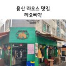 용리단길 맛집 라오삐약 신용산점 쌀국수 추천