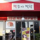 선산불막창 이미지
