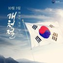 10월3일 개천절&무병장수 식사법 이미지