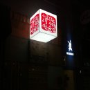 행복한시간을파는술집 네이버블로그
