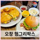 청주 수제버거 오창 맛집 헝그리 팍스 맛있는 햄버거 샌드위치 전문점