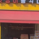 멋쟁이총각네 - 부천시 소사구 경인로 210-1 | 멋쟁이총각네