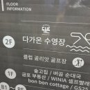 다가온 수영장 | [김포 어린이 수영장] 딸 아이가 푹 빠진 '다가온 수영장' 내돈내산 리얼 강습 후기!