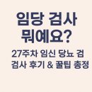 임당 검사 뭐예요?” 27주차 임신 당뇨 검사 후기 &amp; 꿀팁 총정리