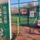 천마공원(풋살장) 이미지