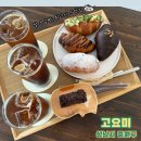금광2동제1공영주차장 | 쌀 소금빵, 크로와상, 빠작한 쌀휘낭시에 맛집, 성남 중원구 카페 고요미(내돈내산 재방문)추천
