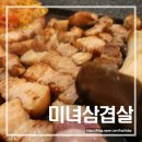 연수구 삼겹살 미나리 갓김치 최고인 미녀삼겹살