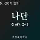 대전극동방송 성경의 인물 25 나단 (삼하7:2~4) 금산예찬교회 이영 목사 이미지