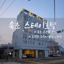 스테이 안 | 속초 바다를 품 안에 스테이호텔 오션뷰 숙소 리얼 후기