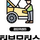 터보자동차공업사 이미지