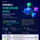 [쿠버네티스 교육] CKA 자격증 취득을 위한 실전 랩 기반 마스터 과정, 8월 개강확정!🚀 이미지