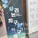 경기도어린이박물관 3층 우리는 지구별 친구들 리뉴얼 후기