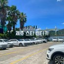 제주 렌터카 후기 내돈내산 스타 렌터카 추천, 저렴한 가성비 K3 렌트 가격비교 셔틀정류장 위치
