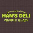 한스델리 네이버블로그