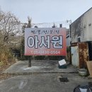 감천초등학교 | [김천 중국집] 야끼우동이 맛있는 아서원