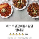 베스트생갈비찜닭 이미지