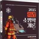 2025 곽동진 최강 소방학개론,곽동진,배움 이미지