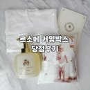 태명인쇄 | 르소메 커밍박스 당첨 매달 선착순100명 임신축하선물 후기