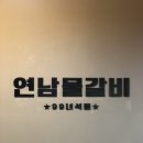 연남물갈비 네이버블로그