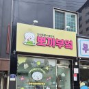 뽀까부엌 | [수원] 조원동 반려동물 수제간식점 뽀까부엌 후기