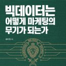빅데이터는 어떻게 기업의 무기가 되는가 | 빅데이터는 어떻게 마케팅의 무기가 되는가