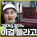 9월7일 놀면 뭐하니? 선공개 250kg 피아노를 들어라?!유재석X김석훈 대형 폐기물 수거 신고식 영상 이미지