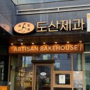 독산역 1번 출구 | 서울 빵지순례 독산역 카페 소금빵 맛집 ‘도산제과’