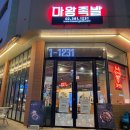 마왕족발(삼송점) | 경기고양시맛집 [마왕족발 삼송점] 삼송족발맛집 다녀온 후기