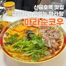 신금호맛집 푸짐하고 깔끔한 맛의 마라탕 꿔바로우 마라순코우 신금호점