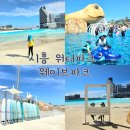 [화성시민대학] 스쿠버 다이빙 오픈워터(주말) | 시흥 아이와 가볼만한곳 서핑과 워터파크가 한 곳에 웨이브파크