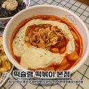 범계 밥집 떡슐랭 떡볶이 내돈내산 후기