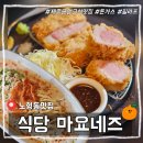 제주공항 근처 맛집 추천 &#39;식당 마요네즈&#39; 내돈내산 후기(추천메뉴, 주차)