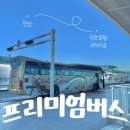 천안 인천공항 제2터미널 프리미엄 버스 후기 가는 법 (+5분 지연 썰)