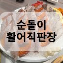 순돌이활어직판장 이미지