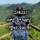 그레고리 여성 등산배낭 엠버 34리터 (ARTIC GREY 26J281114) 내돈내산 후기 💙