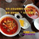 [ 꽃차 ] 원주 판부면의 꼬막삼겹살짬뽕맛집 " 서곡짬뽕 " [ 꽃차두메향 ] 이미지