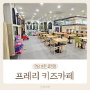 순천 프레리 키즈카페 오천점 솔직후기 알차게 하루 보내기