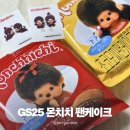 재리투어 | GS25 몬치치 스티커 띠부씰 초코모찌팬케이크 먹어본 솔직 후기